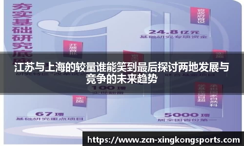 江苏与上海的较量谁能笑到最后探讨两地发展与竞争的未来趋势